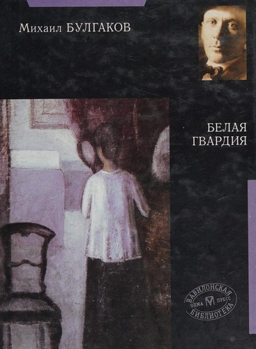Copertina di Белая гвардия