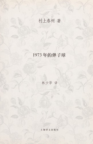Copertina di 1973年のピンボール