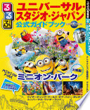 Copertina di るるぶユニバーサル・スタジオ・ジャパン（R）　公式ガイドブック（2018年版）