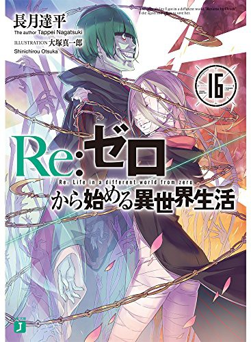 Copertina di Re:ゼロから始める異世界生活 16