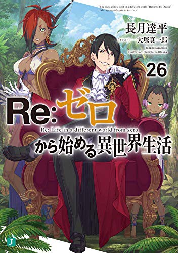 Copertina di Re:ゼロから始める異世界生活 26