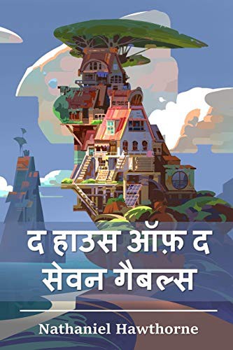 Copertina di द हाउस ऑफ़ द सेवन गैबल्स