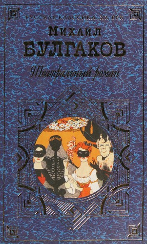 Copertina di Театральный роман