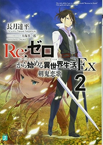 Copertina di Re:ゼロから始める異世界生活 Ex2 剣鬼恋歌