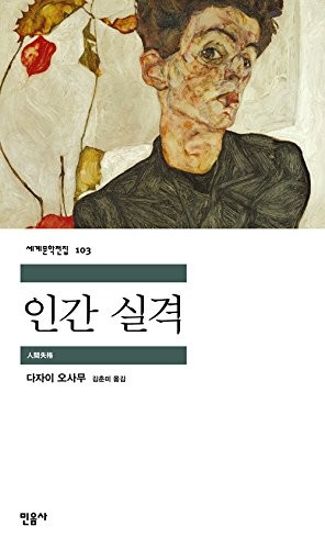 Copertina di 人間失格