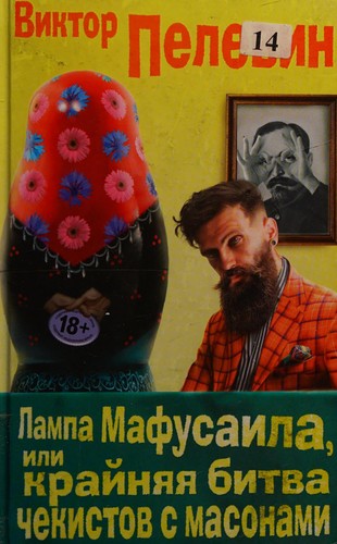 Copertina di Lampa Mafusaila, ili Kraĭni︠a︡i︠a︡ bitva chekistov s masonami