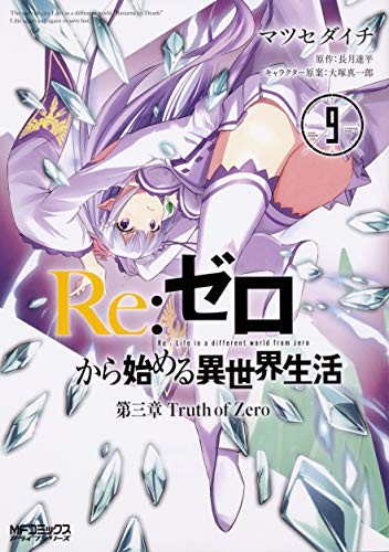 Copertina di Re:ゼロから始める異世界生活 氷結の絆 3