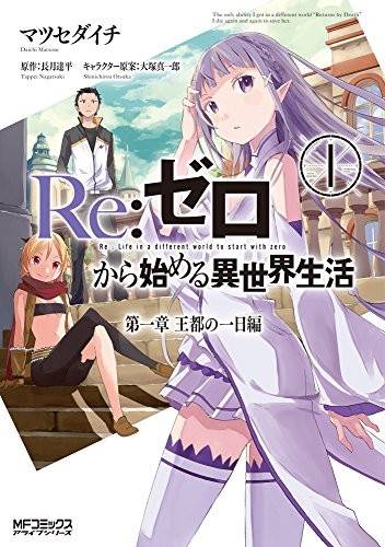 Copertina di Re:ゼロから始める異世界生活 第一章 王都の一日編 1