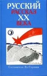 Copertina di Russkiĭ rasskaz XX veka
