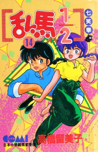 Copertina di らんま½ 31