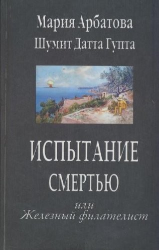 Copertina di Ispytanie smertyu ili Zheleznyy filatelist