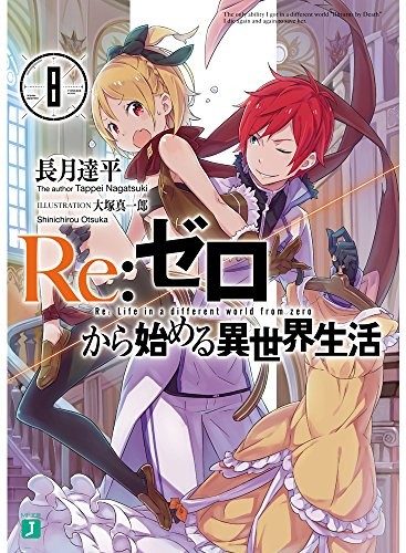Copertina di Re:ゼロから始める異世界生活 8