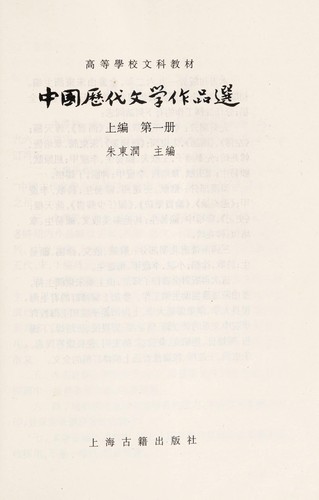 Copertina di Zhongguo li dai wen xue zuo pin xuan