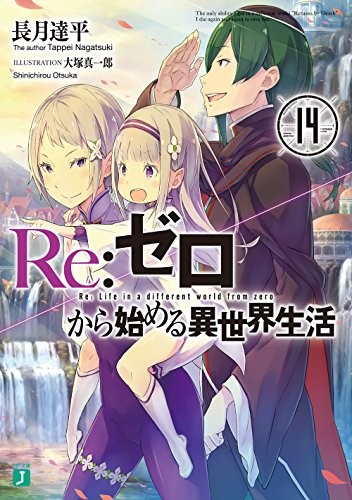 Copertina di Re:ゼロから始める異世界生活 14