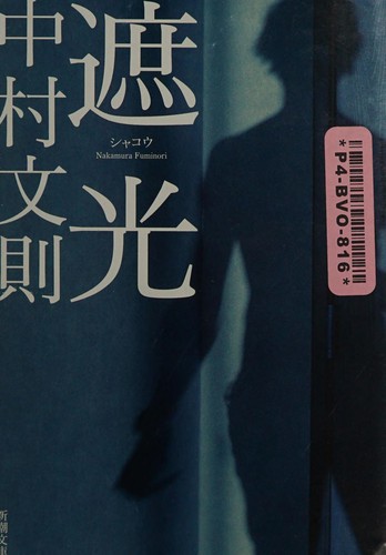 Copertina di 遮光