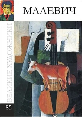 Copertina di Малевич