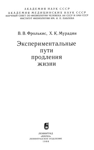 Copertina di Ėksperimentalʹnye puti prodlenii͡a︡ zhizni
